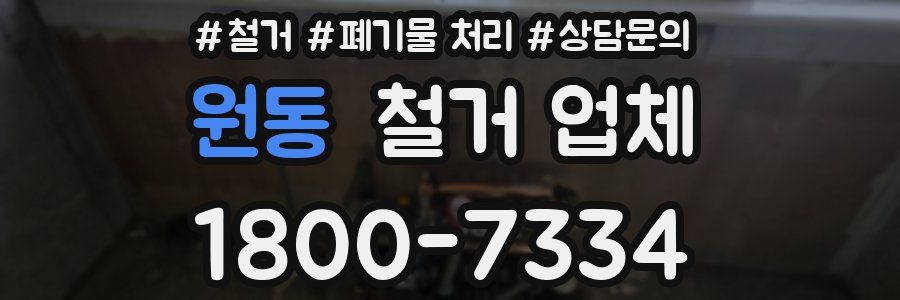 원동 철거 업체