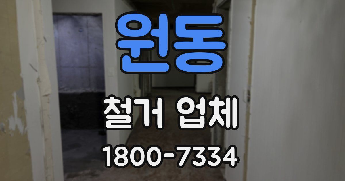 원동 철거 업체