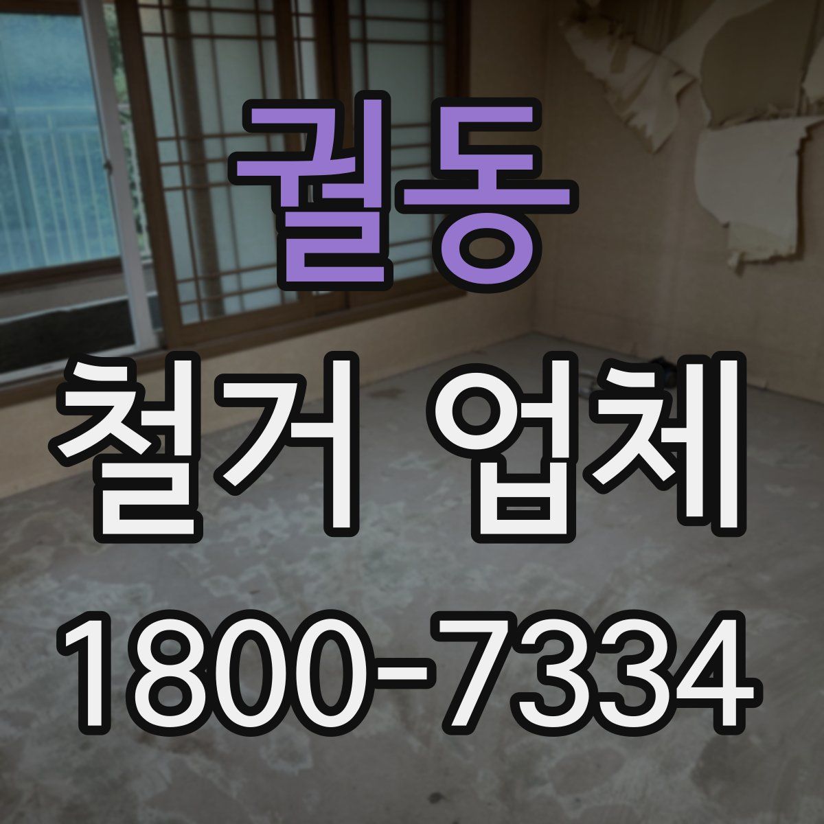 궐동 철거 업체