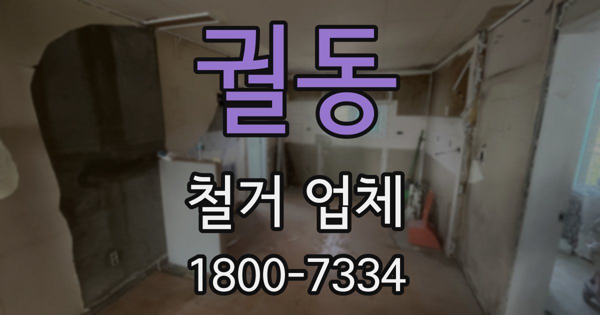 궐동 철거 업체