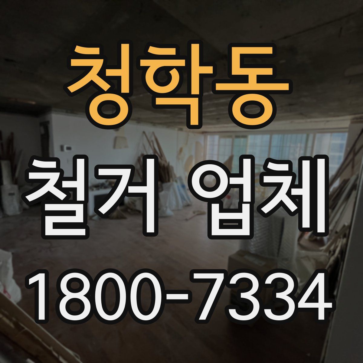 청학동 철거 업체