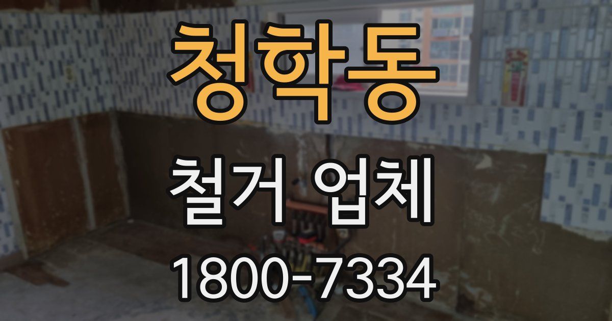 청학동 철거 업체