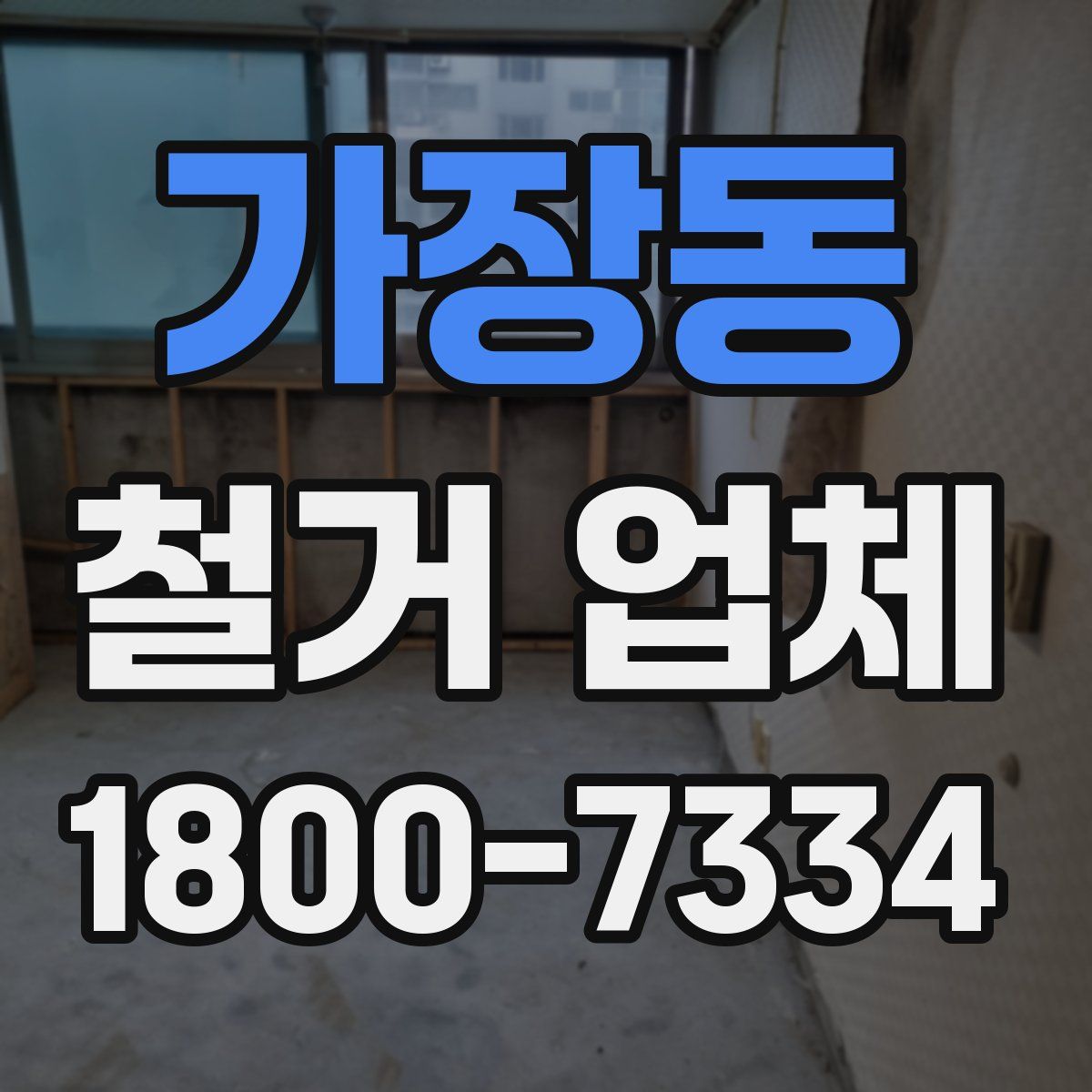 가장동 철거 업체