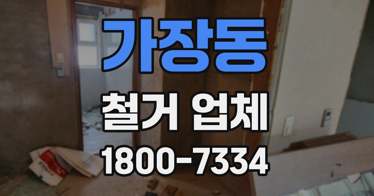가장동 철거 업체