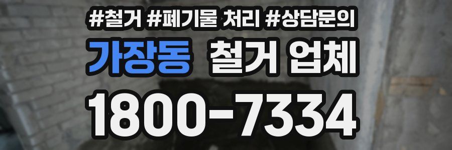 가장동 철거 업체