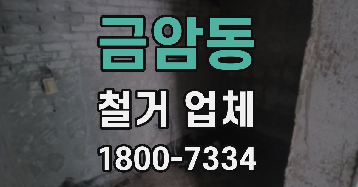 금암동 철거 업체