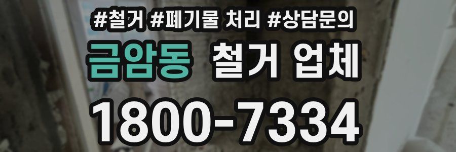 금암동 철거 업체