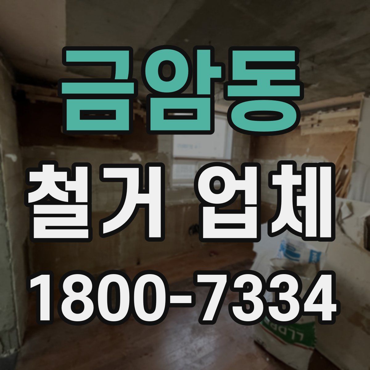금암동 철거 업체