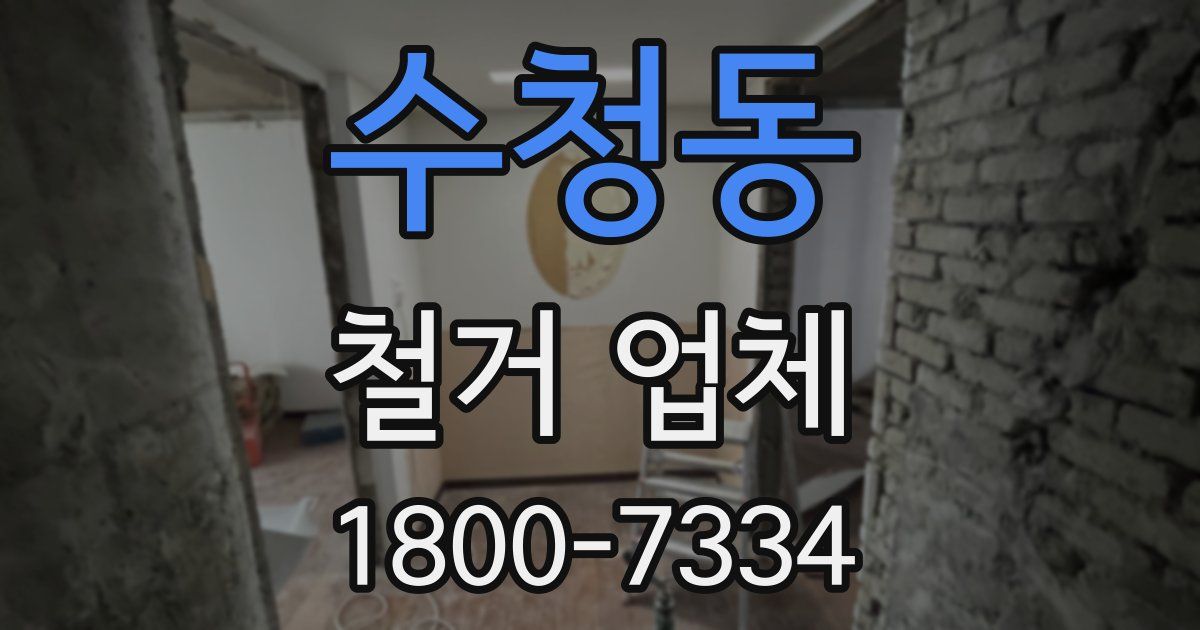 수청동 철거 업체