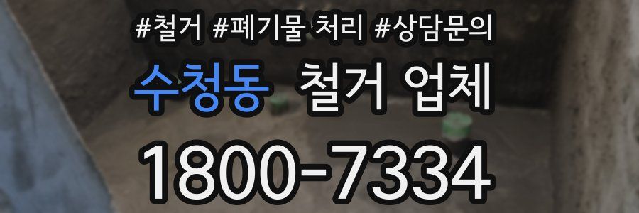 수청동 철거 업체