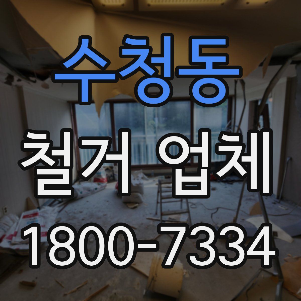 수청동 철거 업체