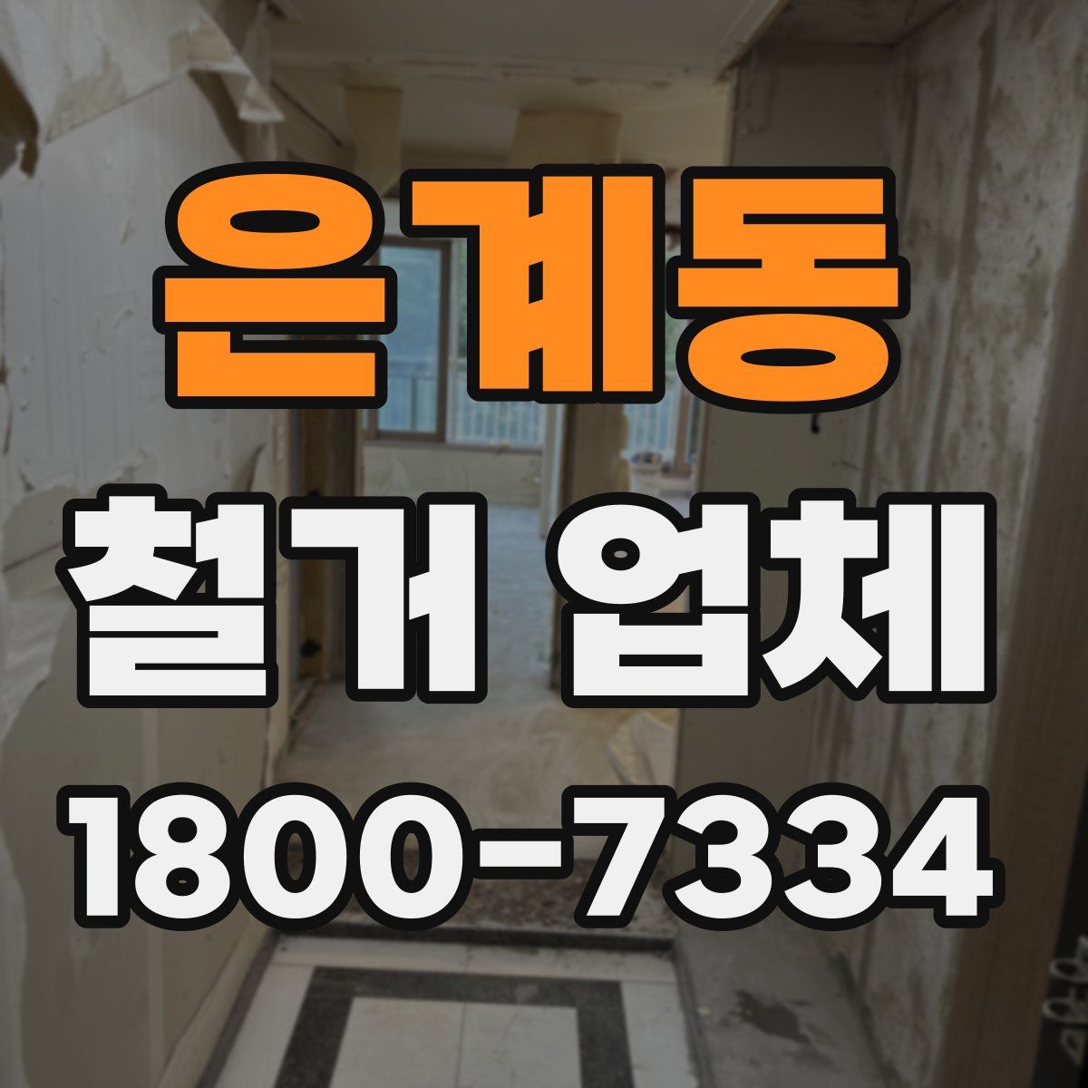 은계동 철거 업체