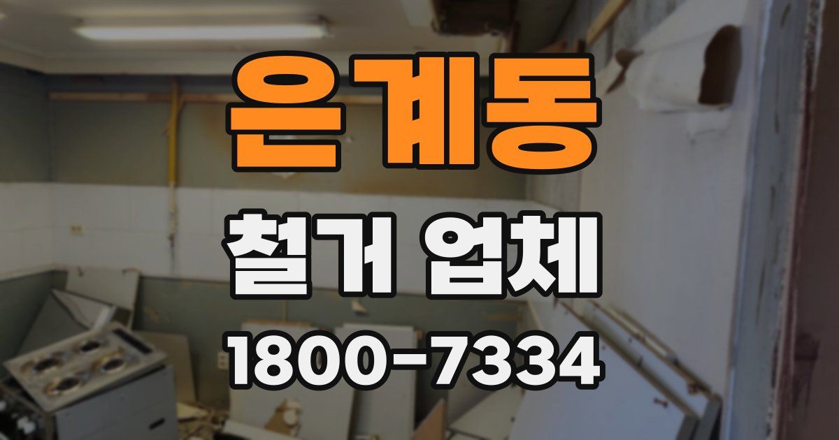 은계동 철거 업체