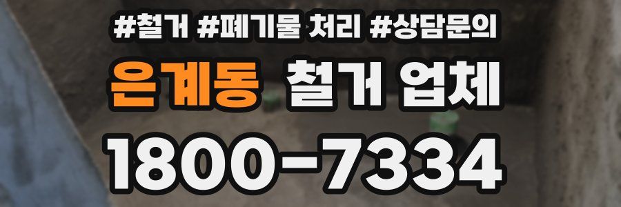 은계동 철거 업체