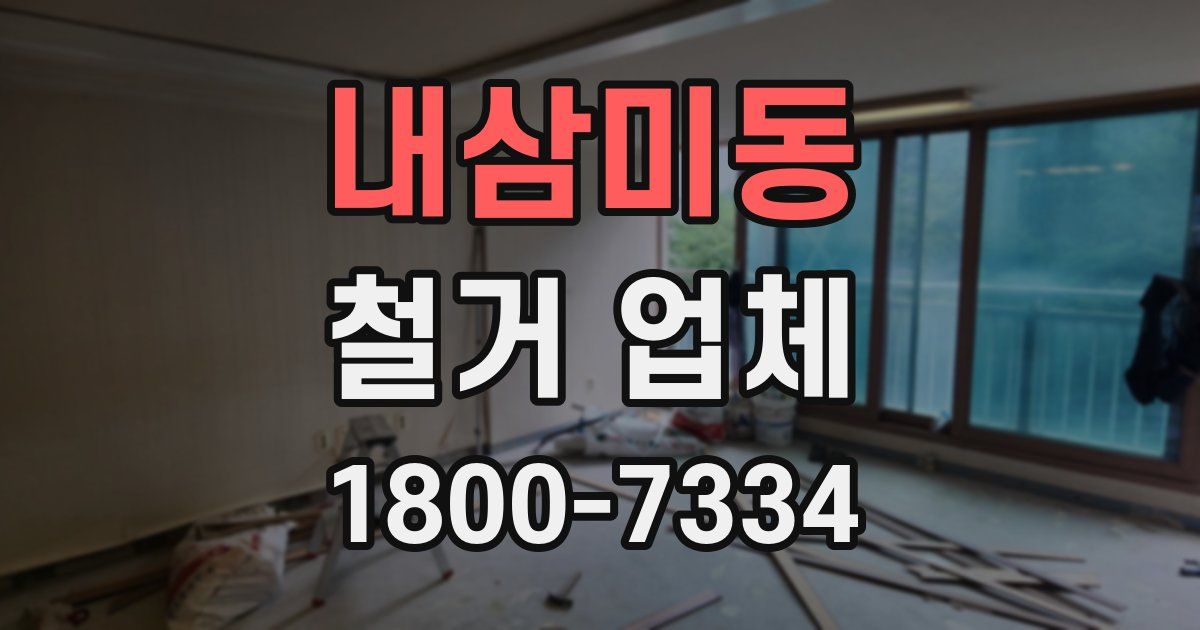 내삼미동 철거 업체
