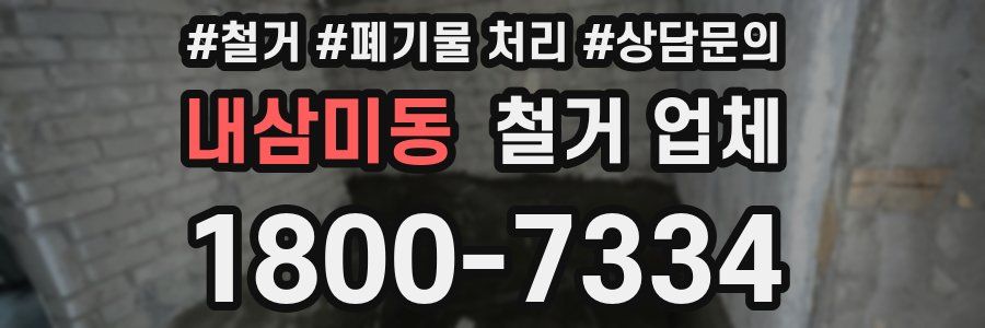 내삼미동 철거 업체