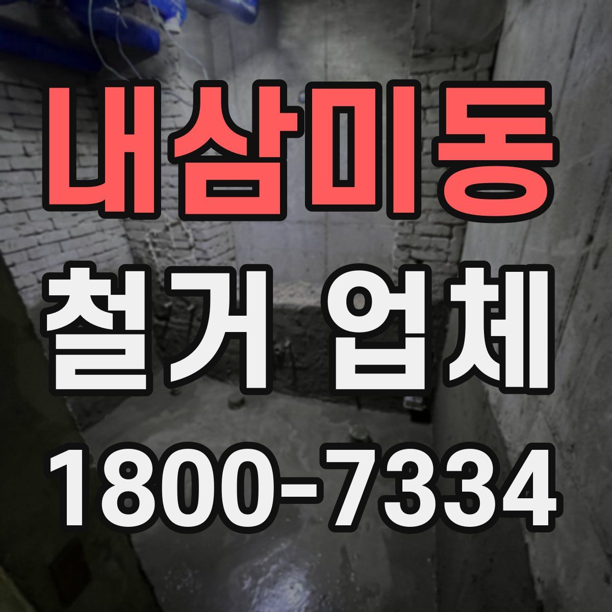 내삼미동 철거 업체