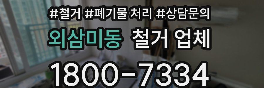 외삼미동 철거 업체
