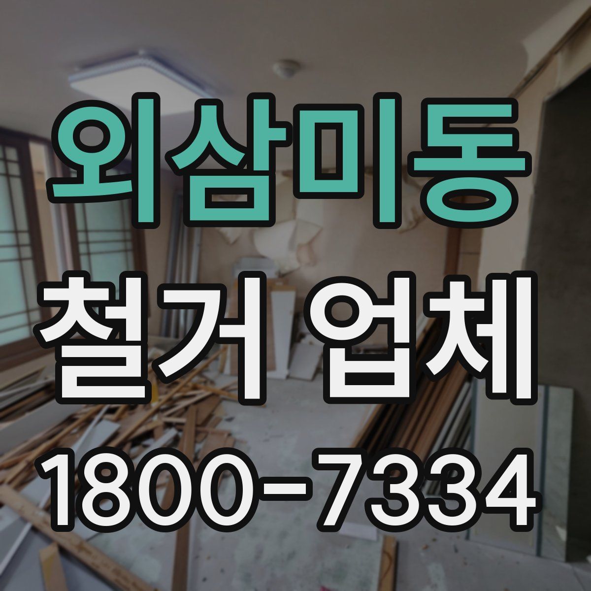 외삼미동 철거 업체