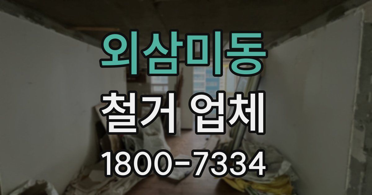 외삼미동 철거 업체