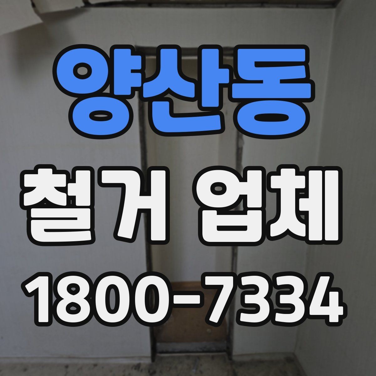 양산동 철거 업체 철거 후 정리 과정은 어떻게 될까