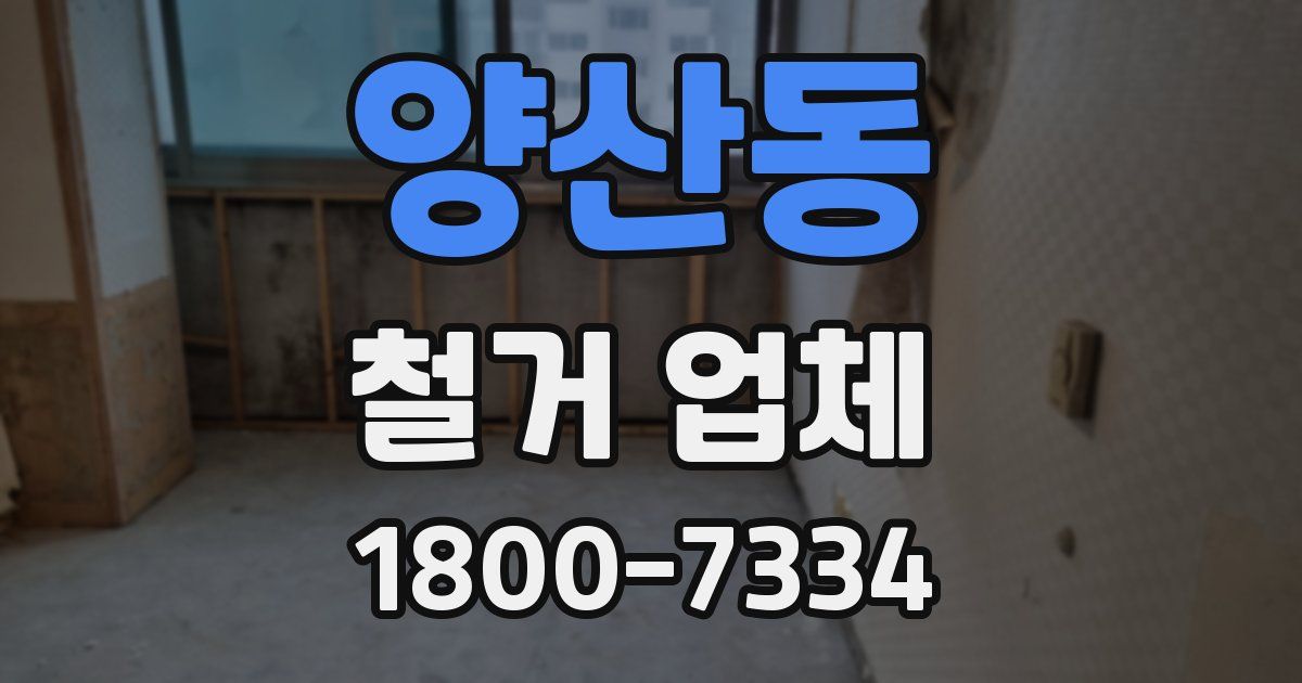 양산동 철거 업체