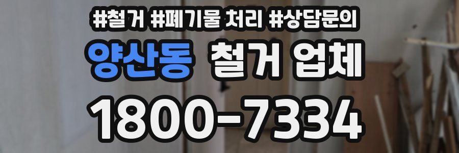 양산동 철거 업체