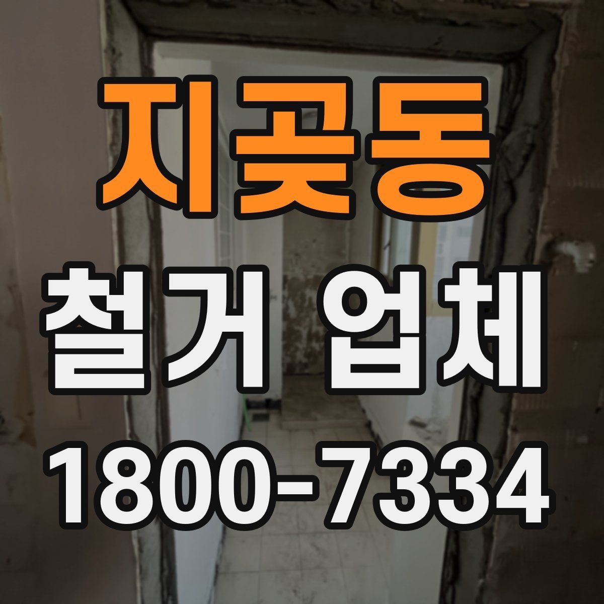 지곶동 철거 업체