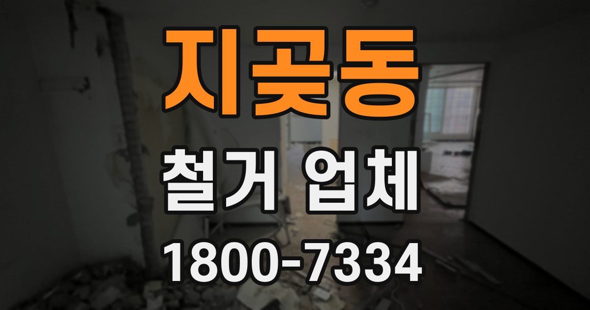 지곶동 철거 업체