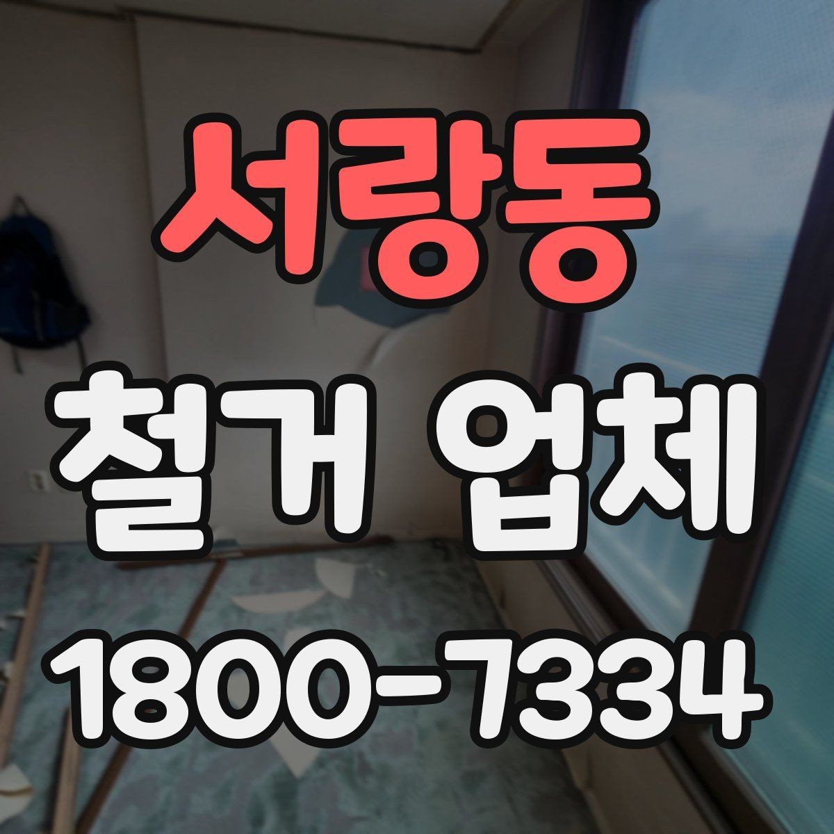 서랑동 철거 업체 공사 전후 준비사항 한눈에 보기