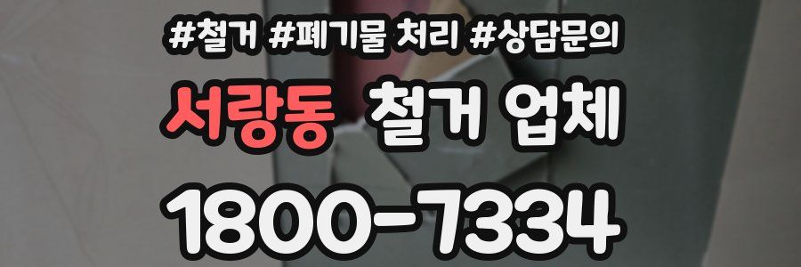 서랑동 철거 업체