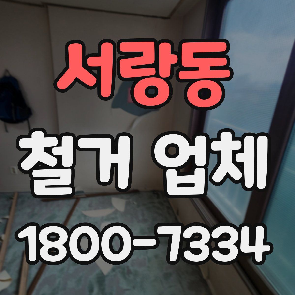 서랑동 철거 업체