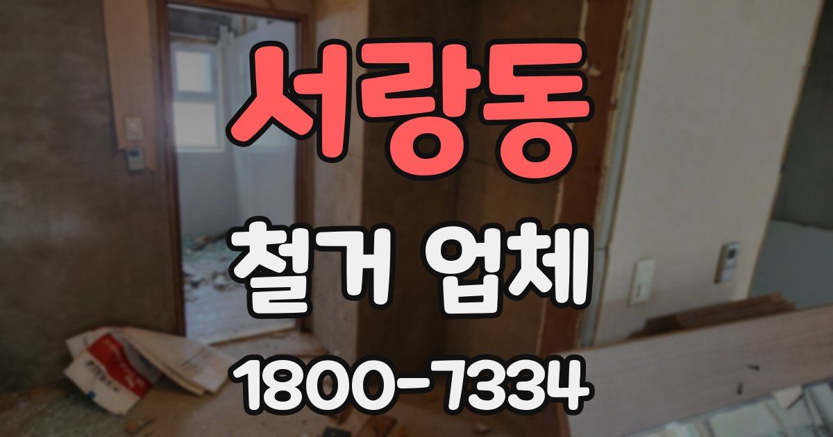 서랑동 철거 업체