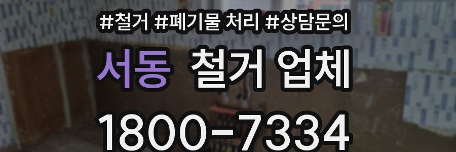 서동 철거 업체
