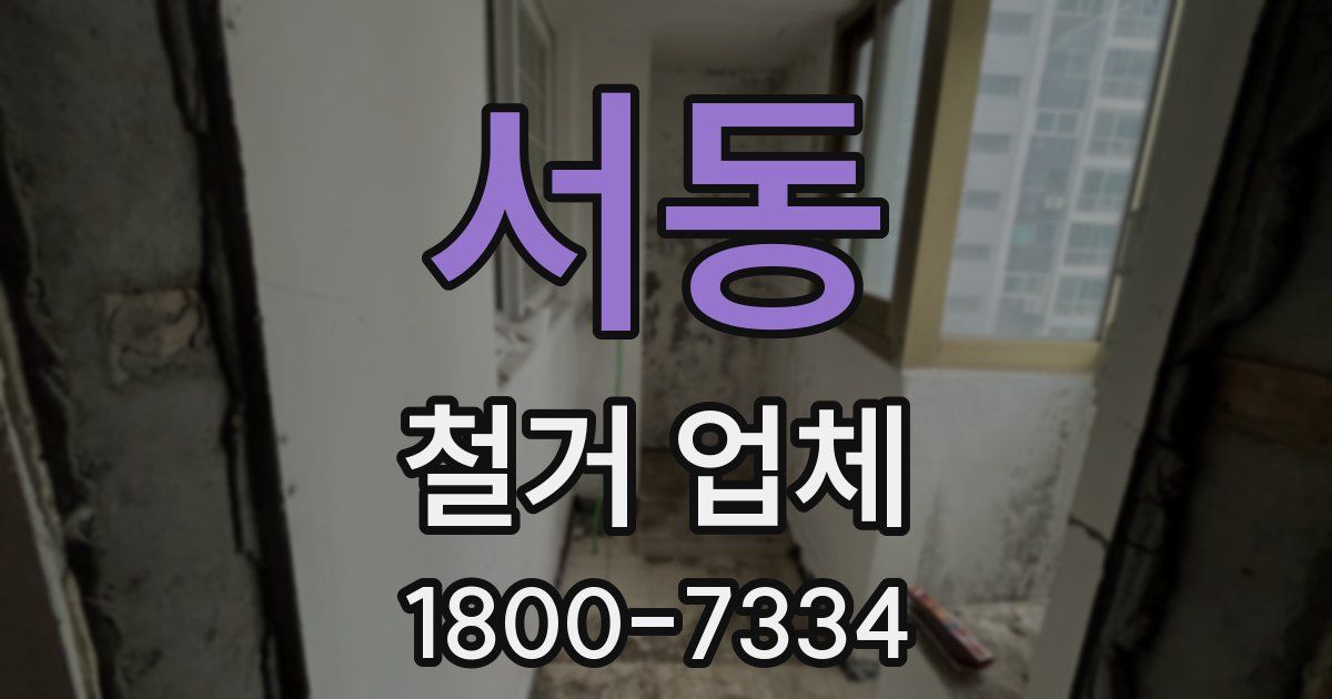 서동 철거 업체