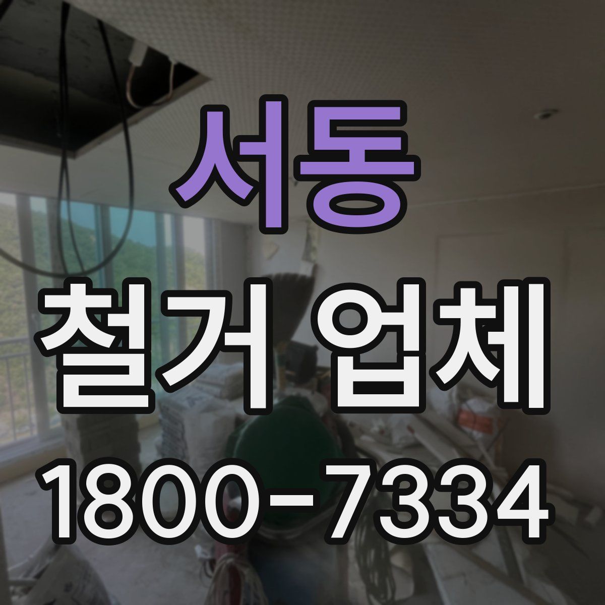 서동 철거 업체