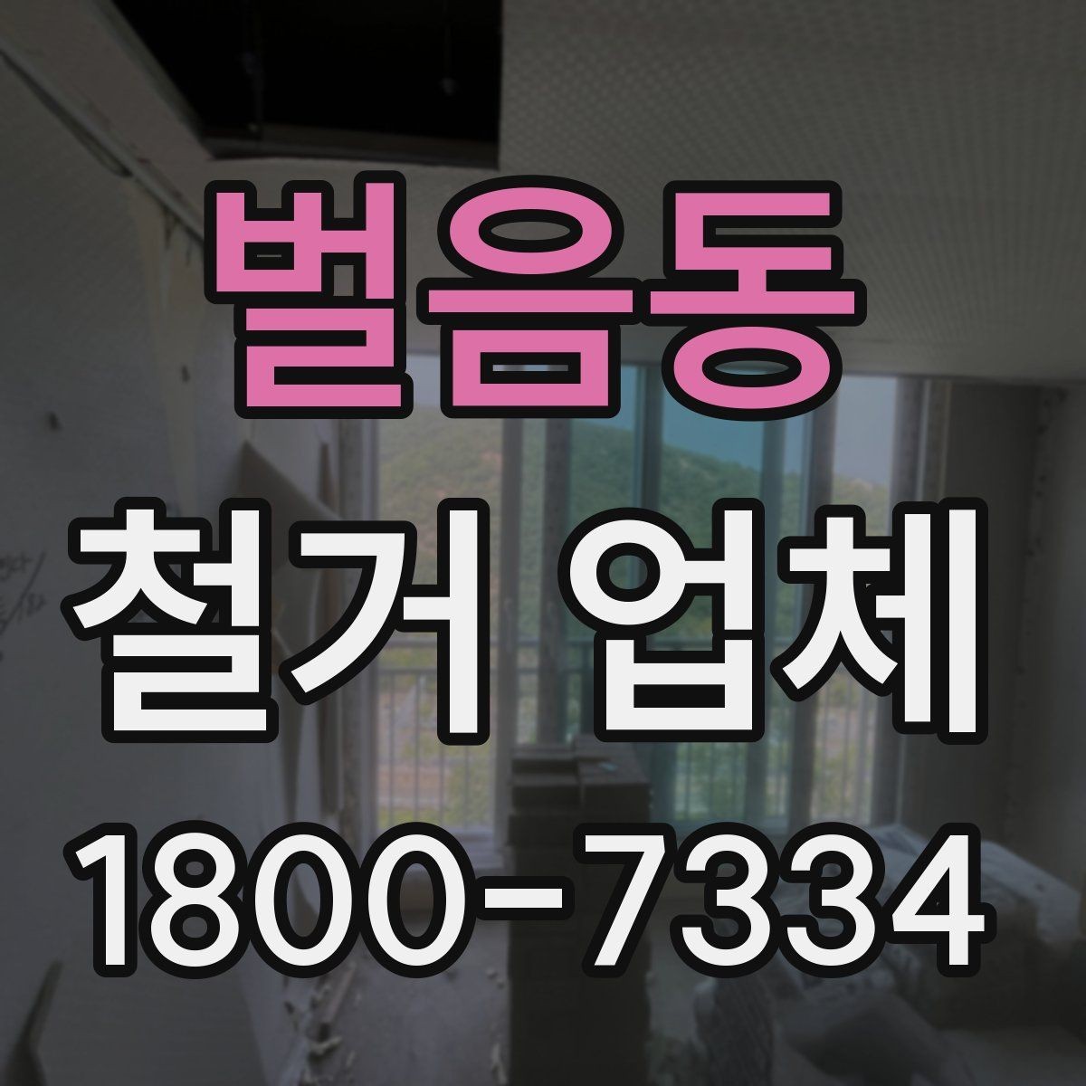 벌음동 철거 업체 작업 전 점검해야 할 현장 상태