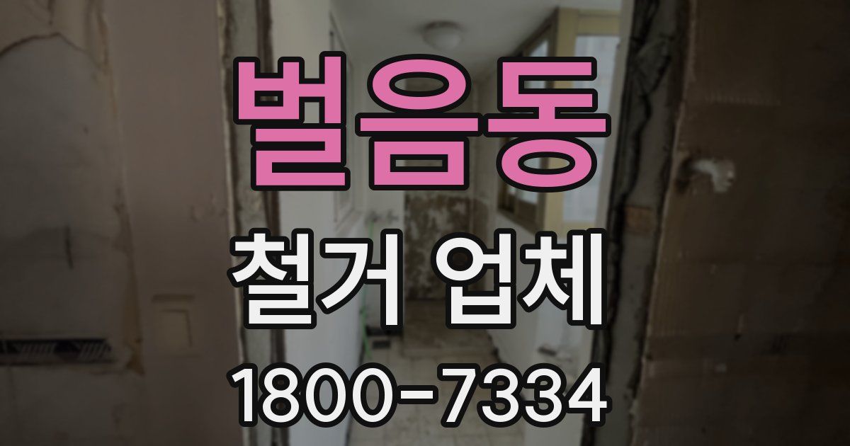 벌음동 철거 업체