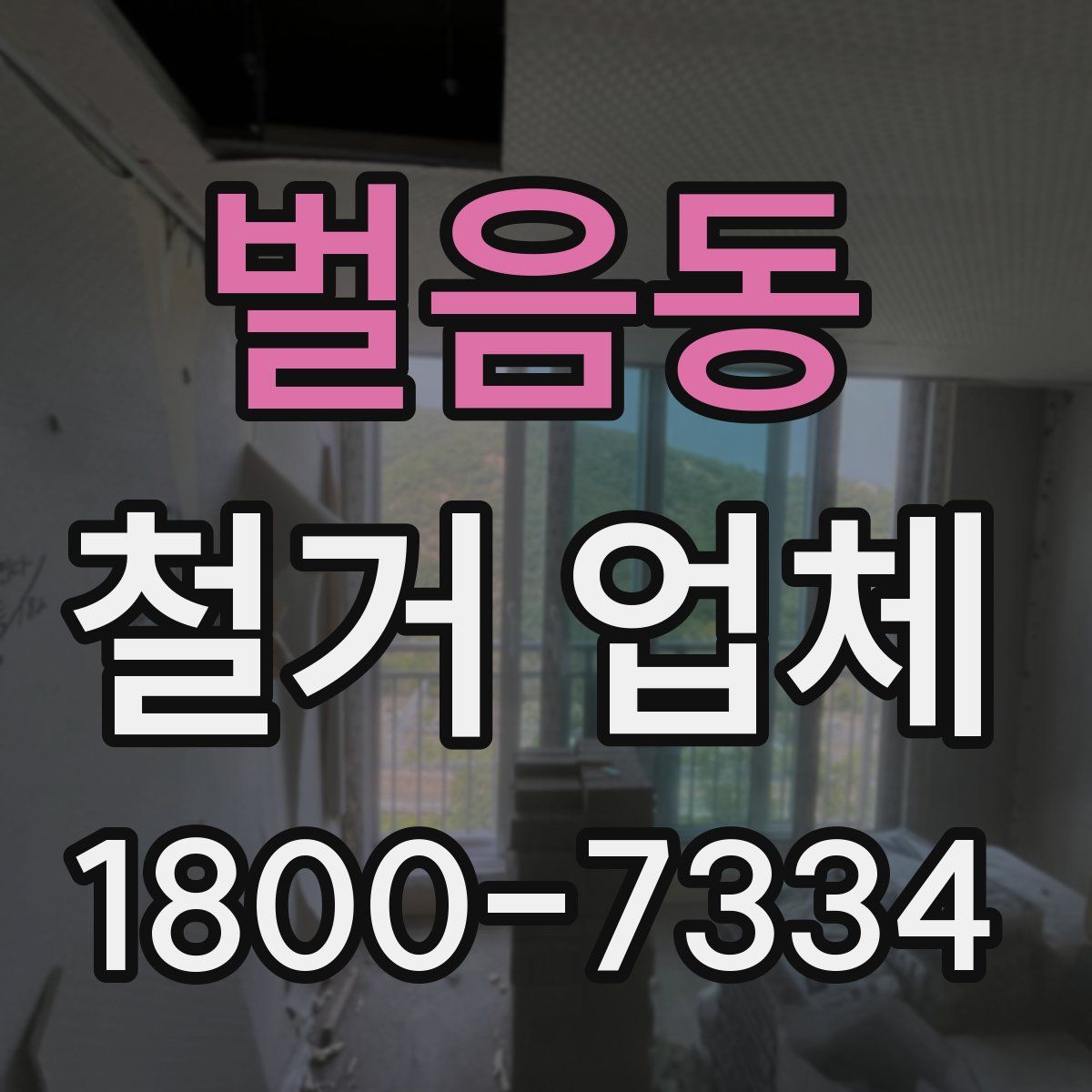 벌음동 철거 업체