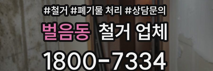 벌음동 철거 업체