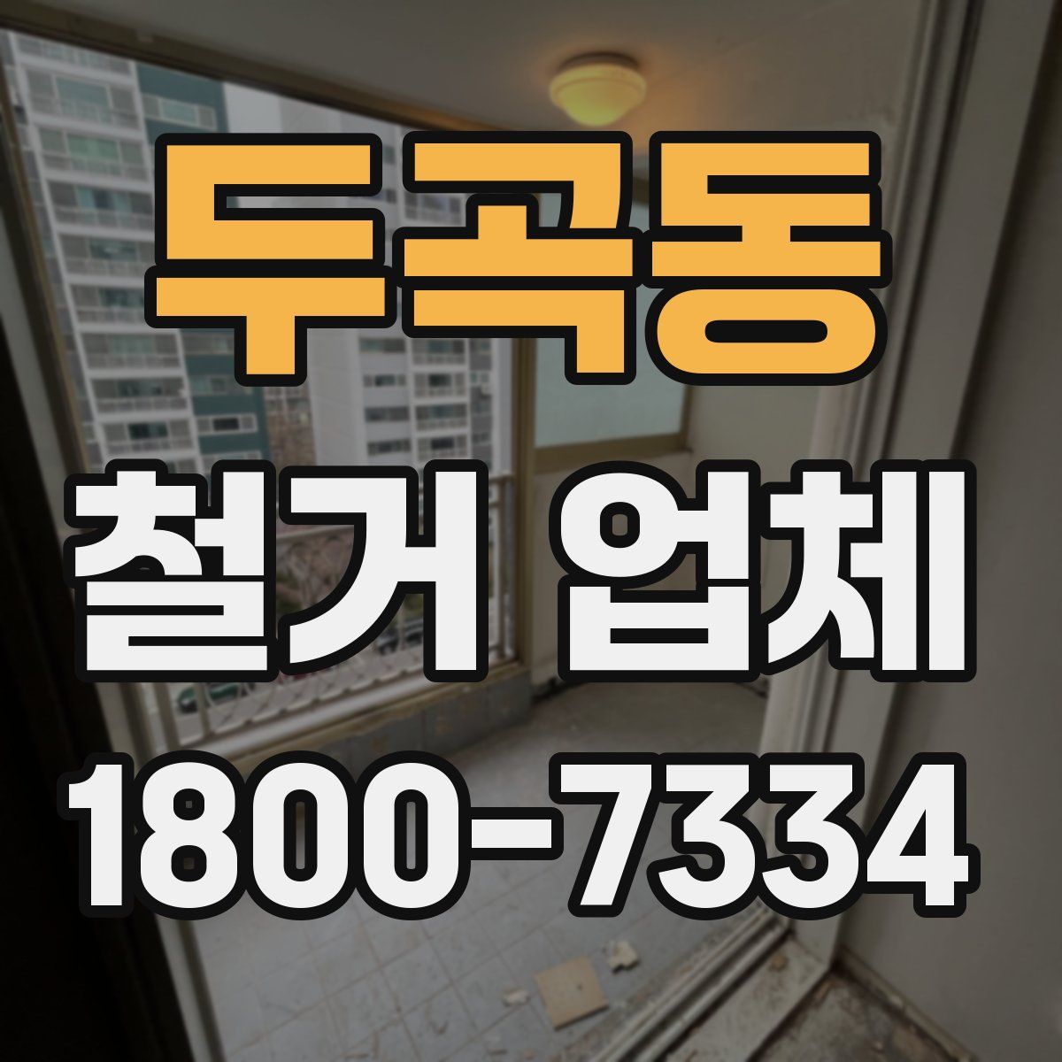 두곡동 철거 업체