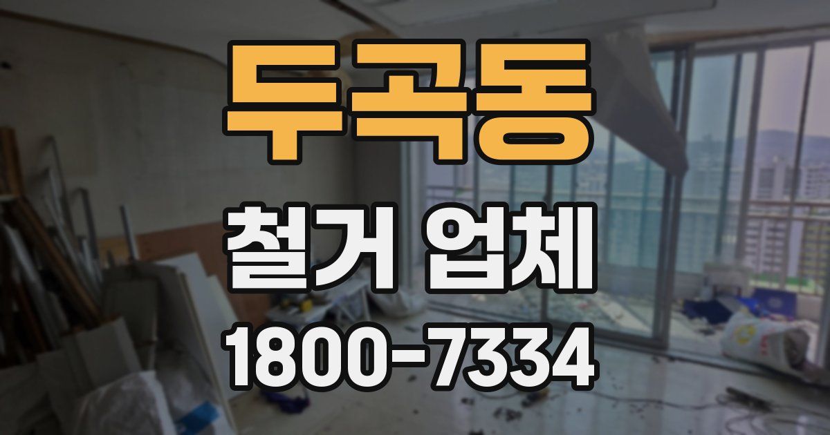두곡동 철거 업체