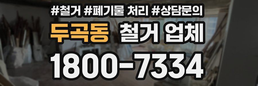 두곡동 철거 업체
