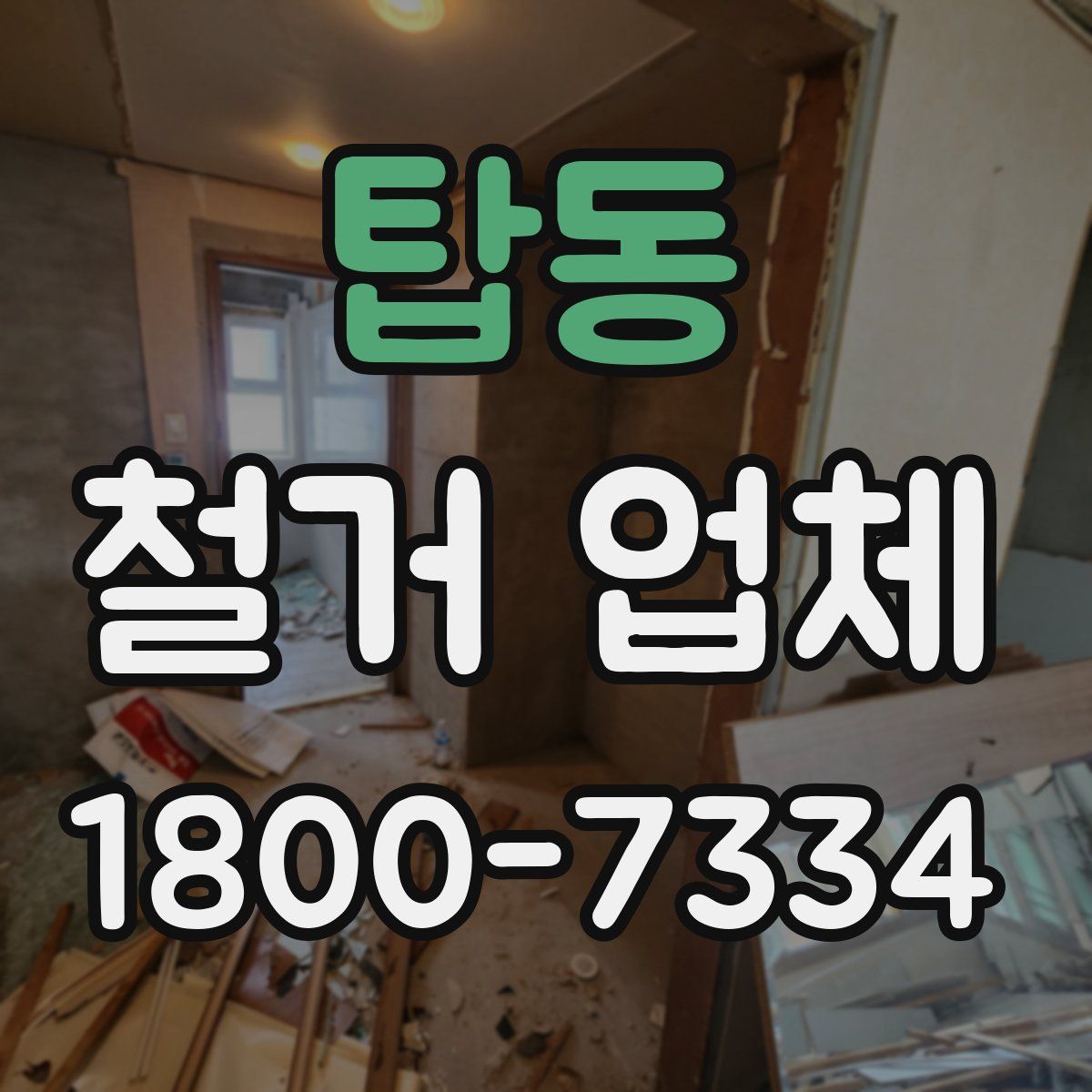 탑동 철거 업체