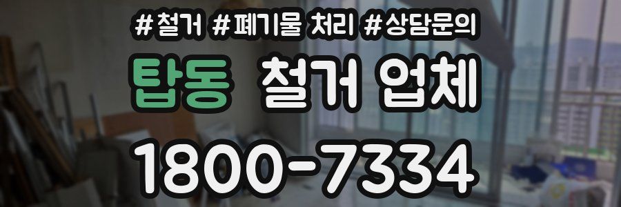 탑동 철거 업체