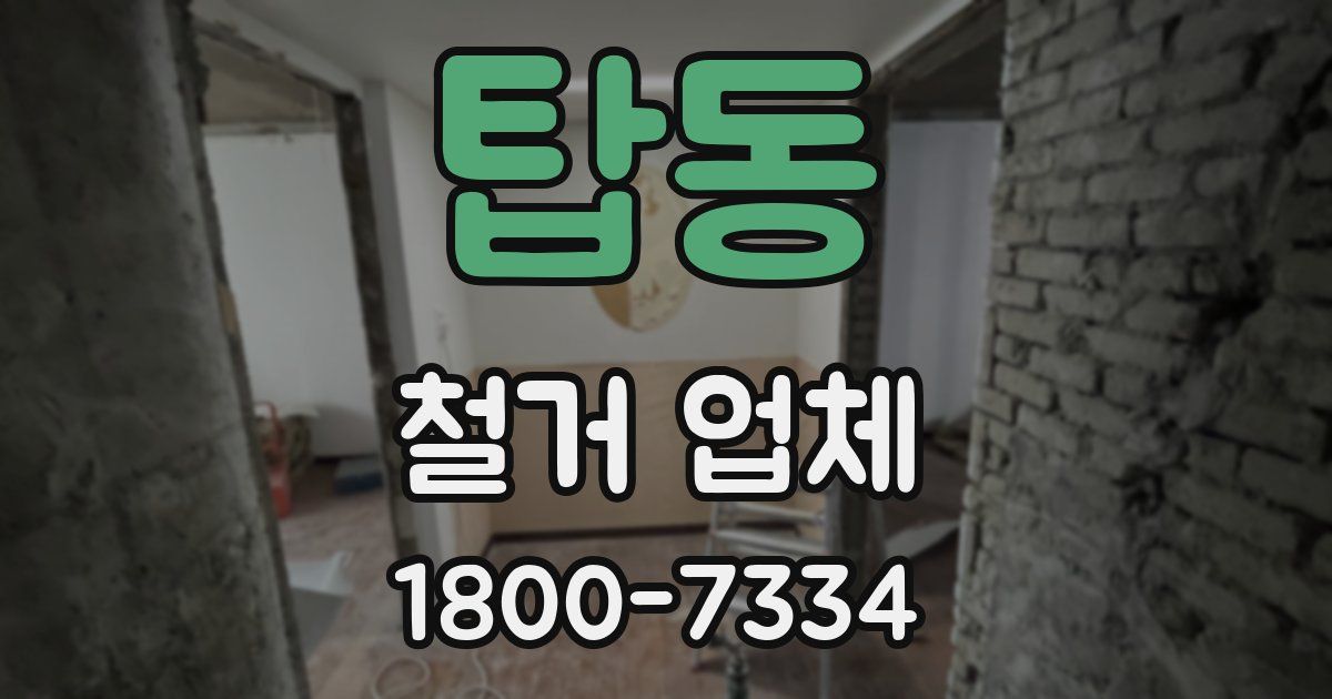 탑동 철거 업체
