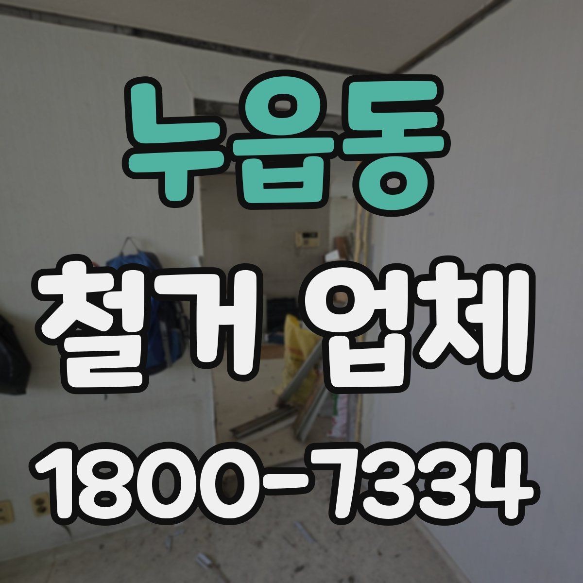 누읍동 철거 업체 비교 시 장비 보유 여부도 중요할까