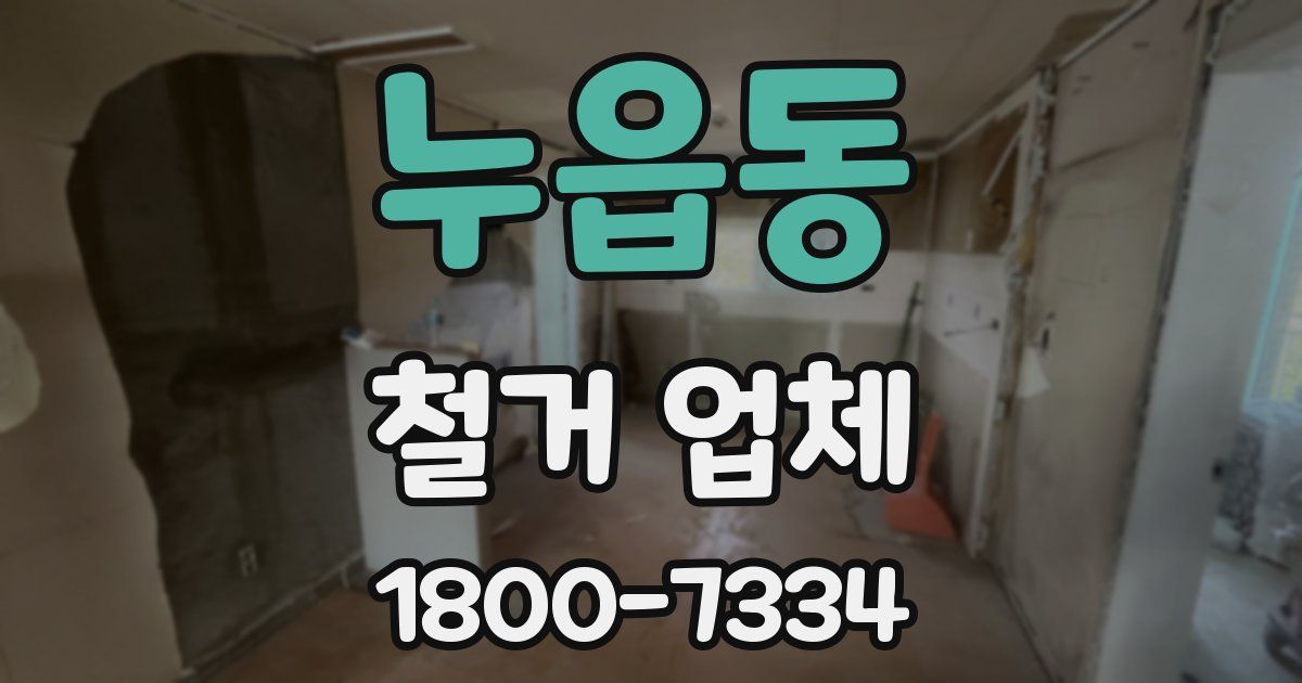 누읍동 철거 업체