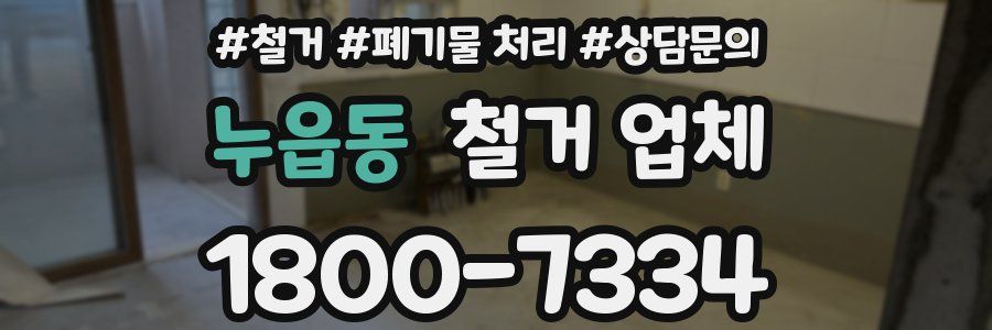 누읍동 철거 업체