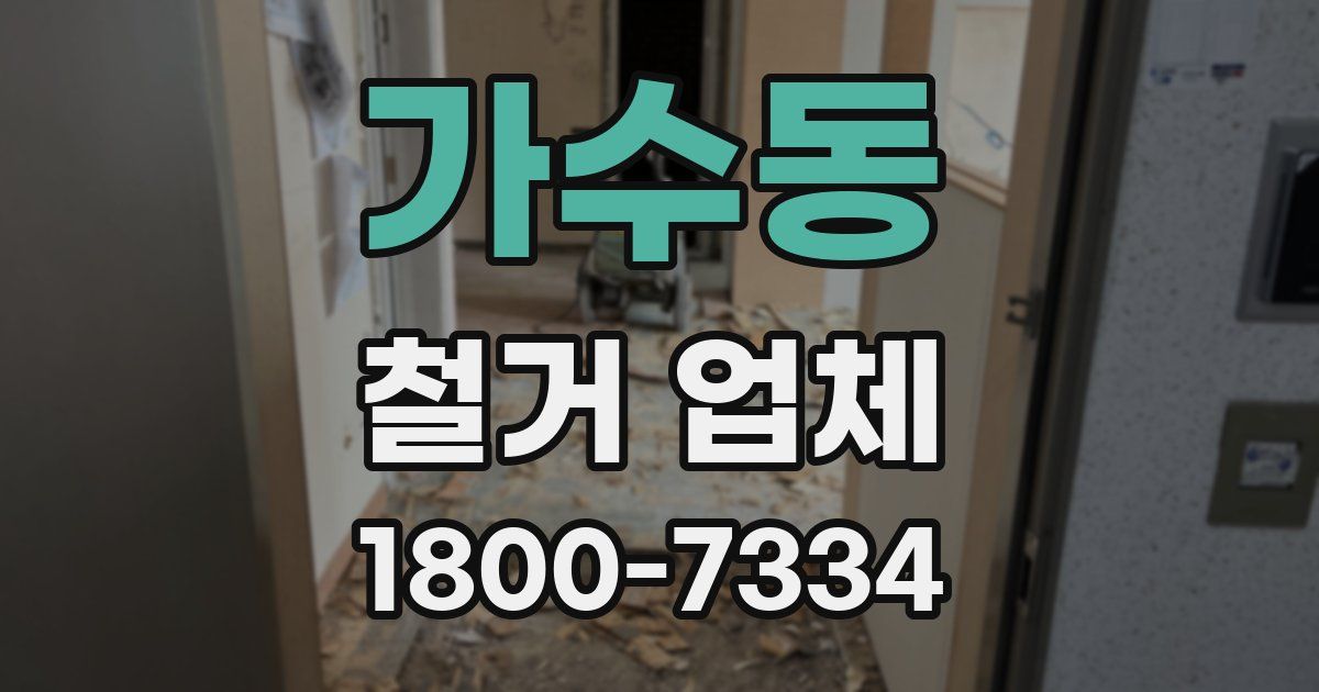 가수동 철거 업체